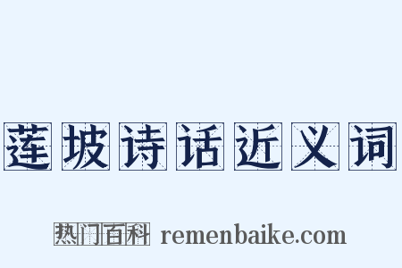 莲坡诗话近义词是什么意思的图片